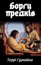 Борги предків