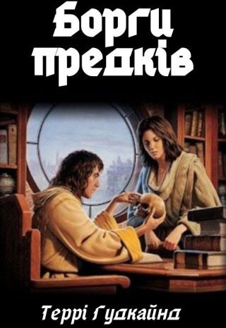 Борги предків