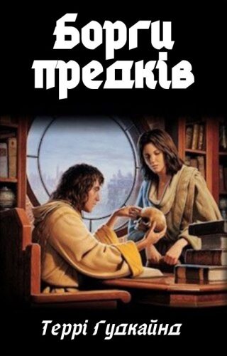 Борги предків