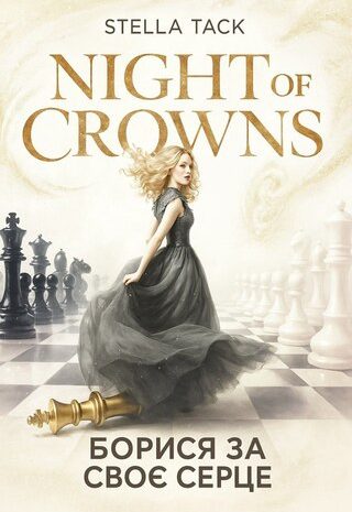 Борися за своє серце