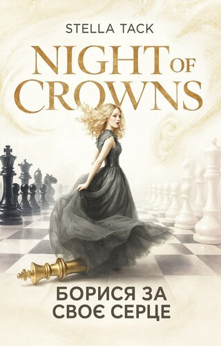 Борися за своє серце