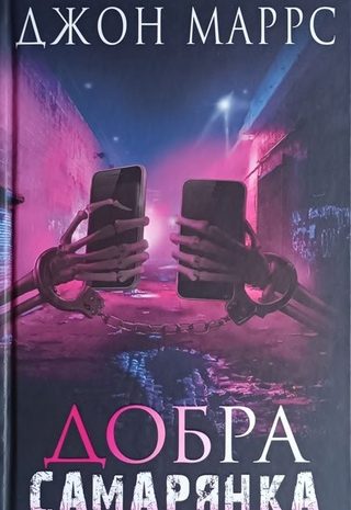 Добра Самарянка