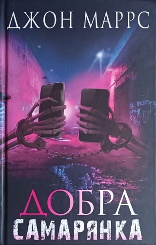 Добра Самарянка