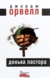 Донька пастора