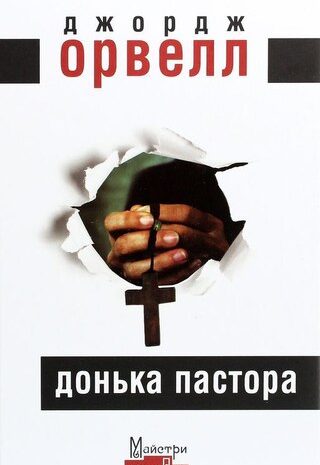 Донька пастора