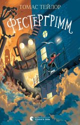 Фестерґрімм