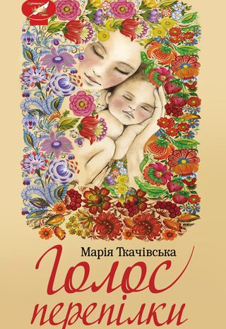 Голос перепілки