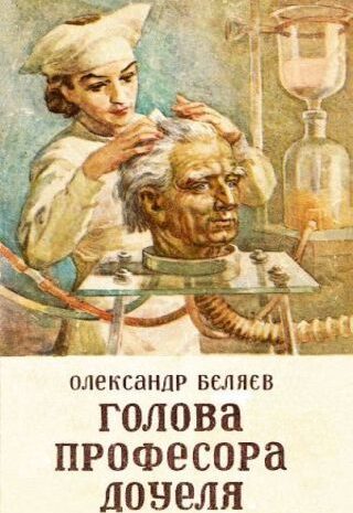 Голова професора Доуеля