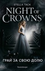 Грай за свою долю