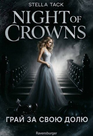 Грай за свою долю