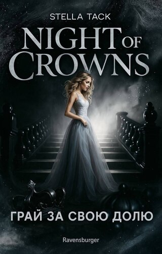 Грай за свою долю