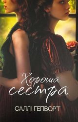 Хороша сестра