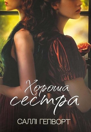 Хороша сестра