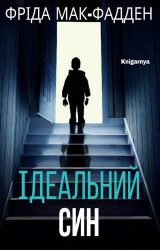 Ідеальний син