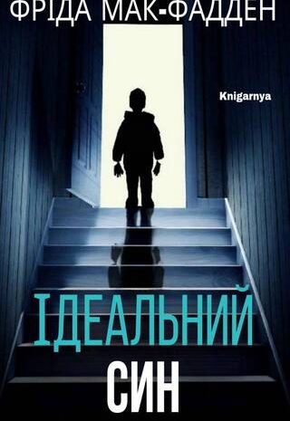 Ідеальний син