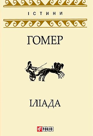 Іліада