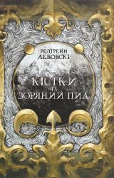 Кістки та Зоряний пил