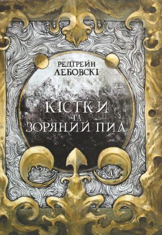 Кістки та Зоряний пил