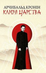 Ключі Царства