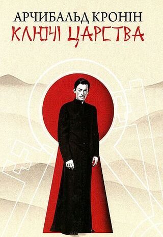 Ключі Царства