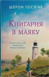 Книгарня в маяку