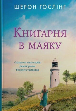 Книгарня в маяку