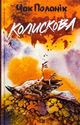 Колискова