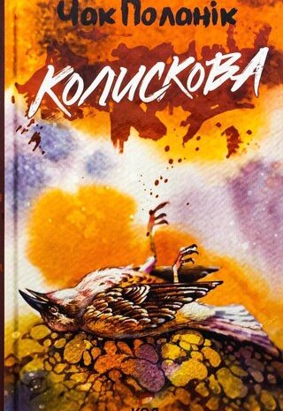Колискова