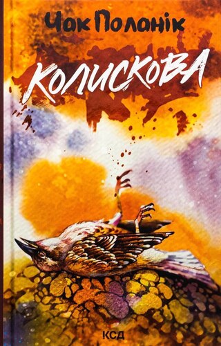 Колискова