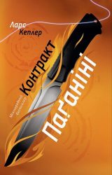 Контракт Паґаніні