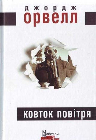 Ковток повітря