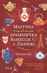 Магічна чайна крамничка Ванесси Ю в Парижі Магічна чайна крамничка Ванесси Ю в Парижі