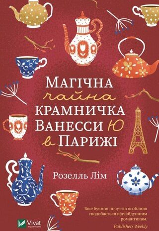 Магічна чайна крамничка Ванесси Ю в Парижі
