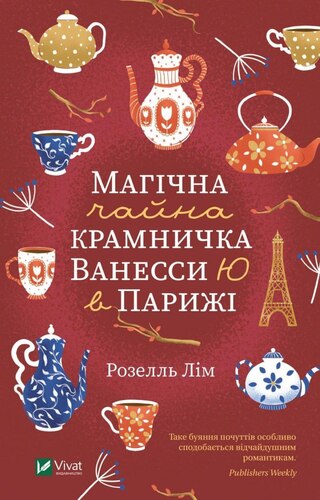 Магічна чайна крамничка Ванесси Ю в Парижі