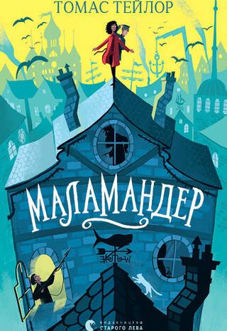 Маламандер