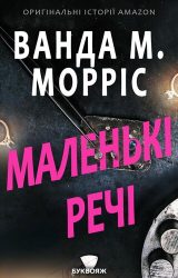 Маленькі речі Маленькі речі