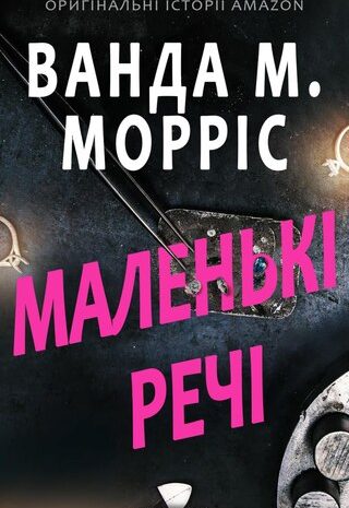 Маленькі речі