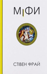 Міфи