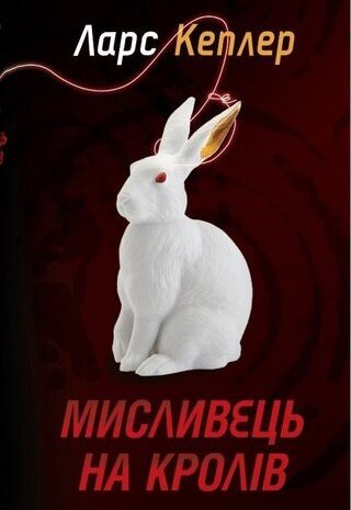 Мисливець на кролів