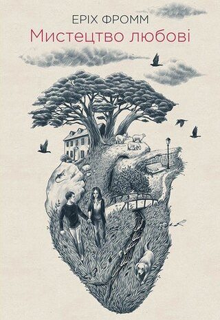 Мистецтво любові