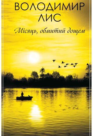 Місяць, обмитий дощем