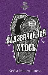 Надзвичайний хтось
