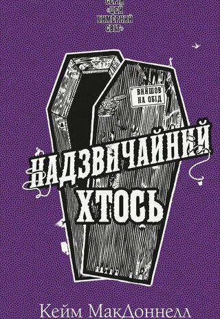 Надзвичайний хтось