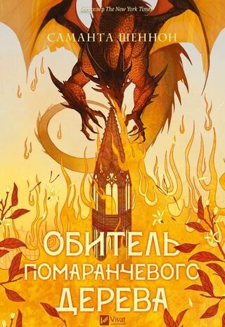 Обитель помаранчевого дерева