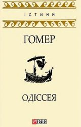 Одіссея