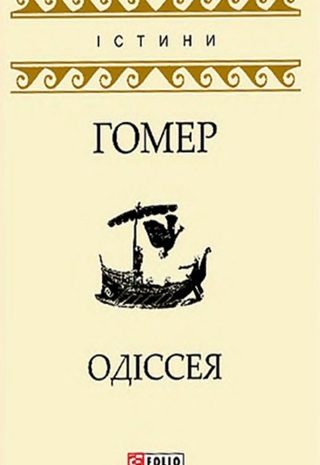Одіссея