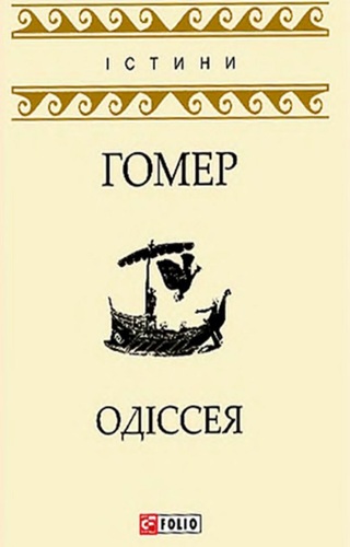 Одіссея