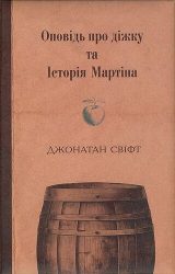 Оповідь про діжку та Історія Мартіна