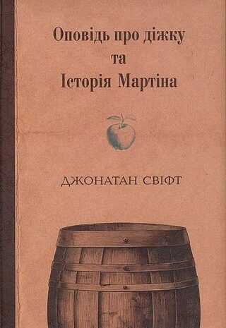 Оповідь про діжку та Історія Мартіна