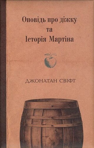 Оповідь про діжку та Історія Мартіна